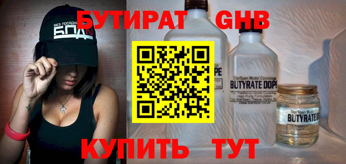 БУТИРАТ 1.4BDO Лениногорск